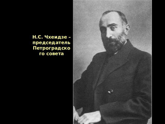 Н.С. Чхеидзе – председатель Петроградского совета 