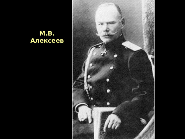 М.В. Алексеев 
