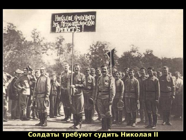 Солдаты требуют судить Николая II 