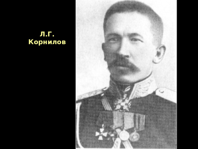 Л.Г. Корнилов 