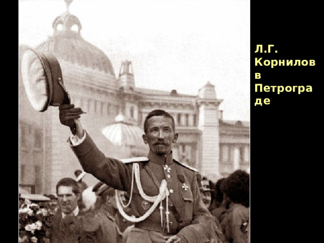 Л.Г. Корнилов в Петрограде 
