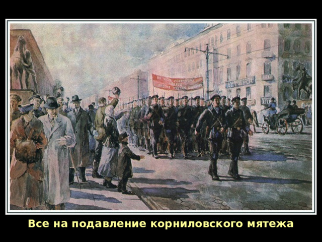 Все на подавление корниловского мятежа 