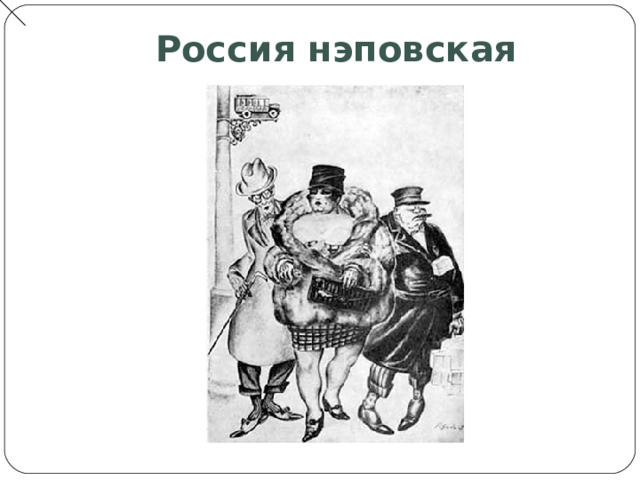 Россия нэповская 