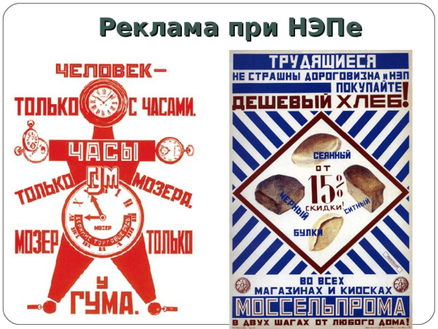 Реклама при НЭПе 