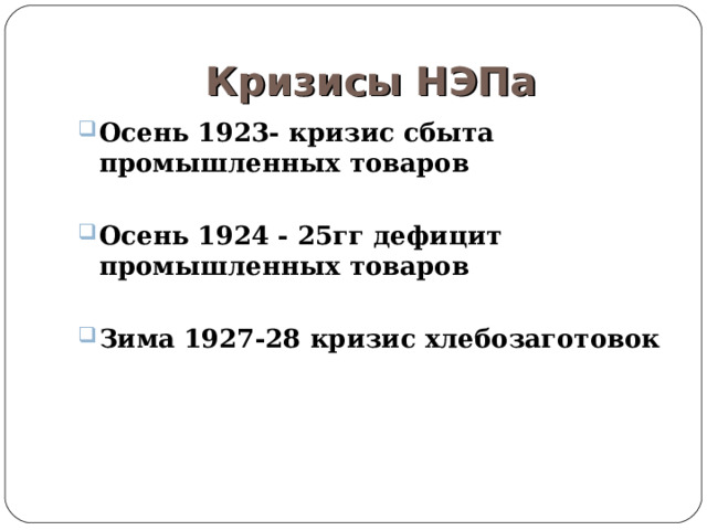 Кризисы НЭПа Осень 1923- кризис сбыта промышленных товаров  Осень 1924 - 25гг дефицит промышленных товаров  Зима 1927-28 кризис хлебозаготовок  