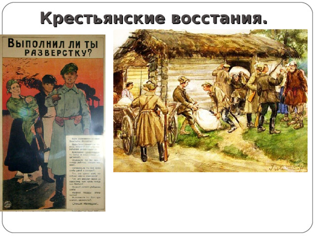 Крестьянские восстания. 