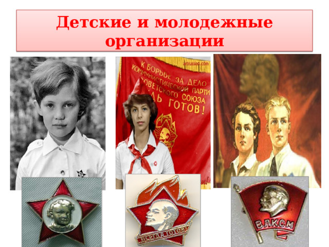 Детские и молодежные организации 