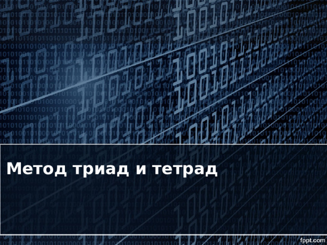 Метод триад и тетрад    