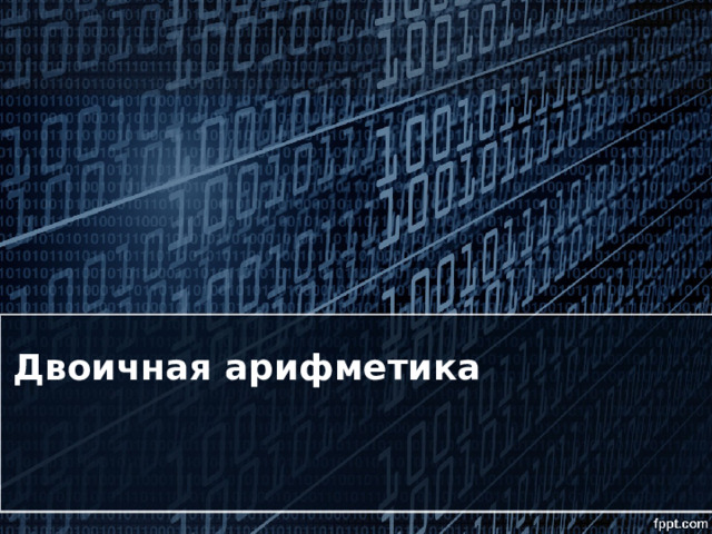 Двоичная арифметика    