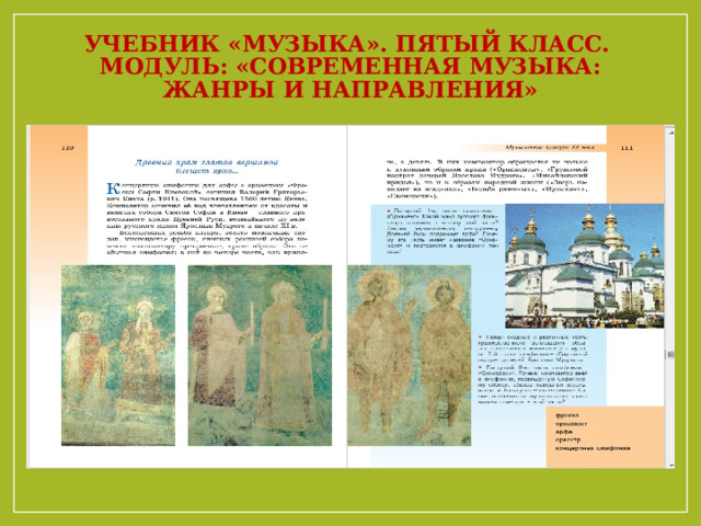 Учебник «Музыка». Пятый класс.  Модуль: «Современная музыка: жанры и направления» 