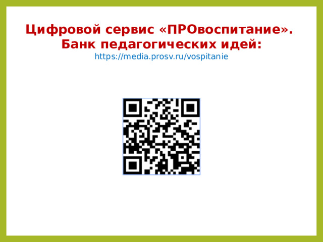 Цифровой сервис «ПРОвоспитание». Банк педагогических идей: https://media.prosv.ru/vospitanie 