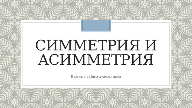 Симметрия и асимметрия Важные тайны художников 