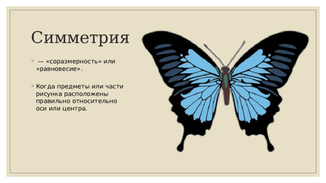 Симметрия   — «соразмерность» или «равновесие».   Когда предметы или части рисунка расположены правильно относительно оси или центра. 