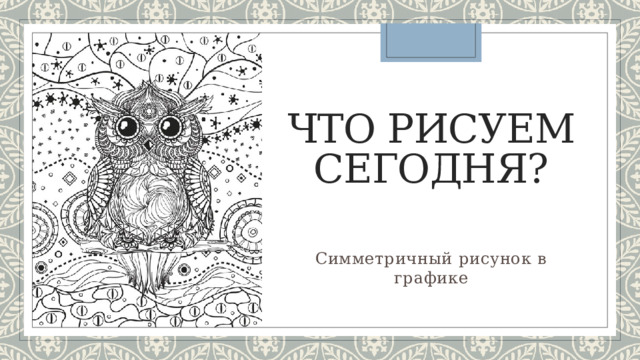 Что рисуем сегодня? Симметричный рисунок в графике 