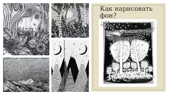 Как нарисовать фон? 