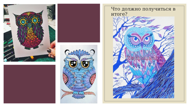 Что должно получиться в итоге? 