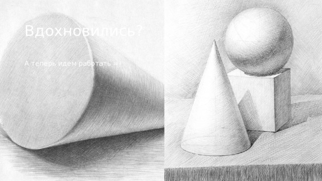 Вдохновились? А теперь идем работать =) 