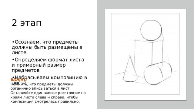 2 этап Осознаем, что предметы должны быть размещены в листе Определяем формат листа и примерный размер предметов Набрасываем композицию в листе ВАЖНО Помнить, что предметы должны органично вписываться в лист. Оставляйте одинаковое расстояние по краям листа слева и справа, чтобы композиция смотрелась правильно. 