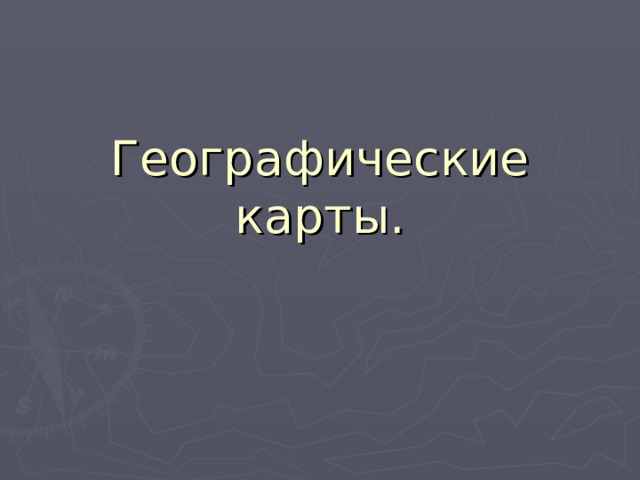 Географические карты. 