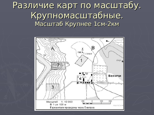 Различие карт по масштабу.  Крупномасштабные.  Масштаб Крупнее 1см-2км 