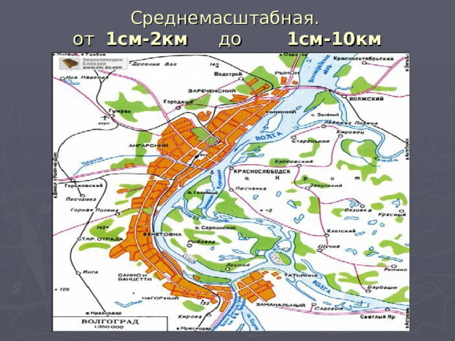 Среднемасштабная.  от 1см-2км до 1см-10км 