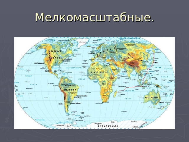 Мелкомасштабные. 
