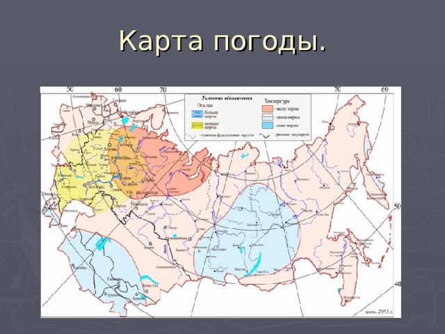 Карта погоды. 