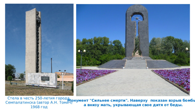 Стела в честь 250-летия города  Семпалатинска (автор А.Н. Томич)  1968 год Монумент 
