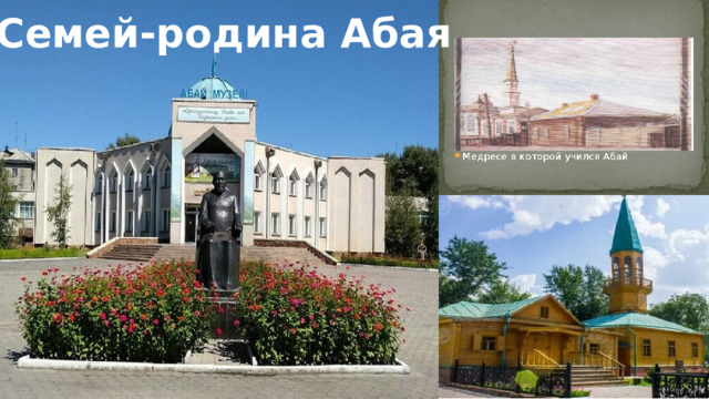 Семей-родина Абая 