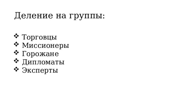 Деление на группы: Торговцы Миссионеры Горожане Дипломаты Эксперты 