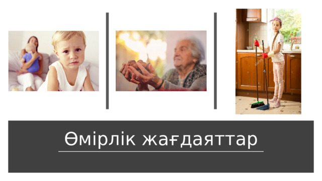Өмірлік жағдаяттар 