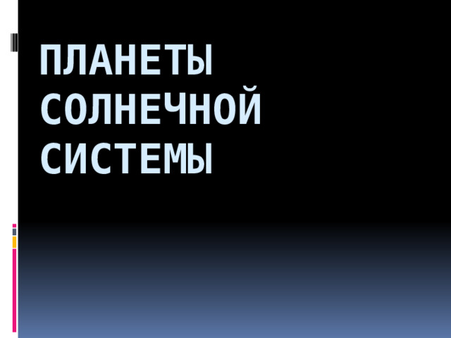 ПЛАНЕТЫ СОЛНЕЧНОЙ СИСТЕМЫ 