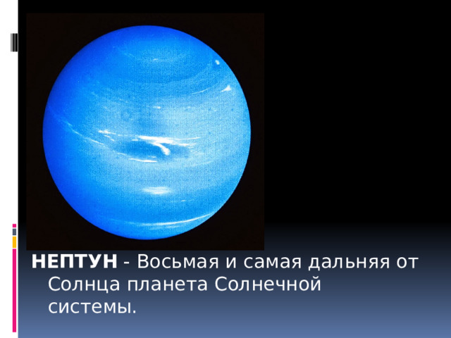 НЕПТУН - Восьмая и самая дальняя от Солнца планета Солнечной системы.  