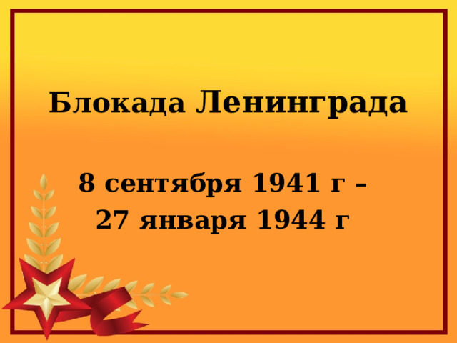Блокада Ленинграда 8 сентября 1941 г – 27 января 1944 г Единственным путём сообщения с блокадным Ленинградом оставалось Ладожское озеро «Дорога жизни» — название ледовой дороги через Ладогу зимой 1941−1943 гг., после достижения толщины льда, допускающей транспортировку грузов любого веса. Дорога жизни фактически была единственным средством сообщения Ленинграда с Большой землей.  