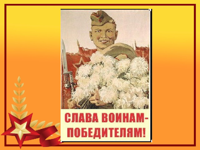Все это называется - блокада. И детский плач в разломанном гнезде... Детей не надо в городе, не надо, Ведь родина согреет их везде. Детей не надо в городе военном, Боец не должен сберегать паек, Нести домой. Не смеет неизменно Его преследовать ребячий голосок. И в свисте пуль, и в завыванье бомбы Нельзя нам слышать детских ножек бег. Бомбоубежищ катакомбы Не детям бы запоминать навек. Они вернутся в дом. Их страх не нужен. Мы защитим, мы сбережем их дом. Мать будет матерью. И муж вернется мужем. И дети будут здесь. Но не сейчас. Потом. Елена Вечтомова Дети 1942 Ленинград  