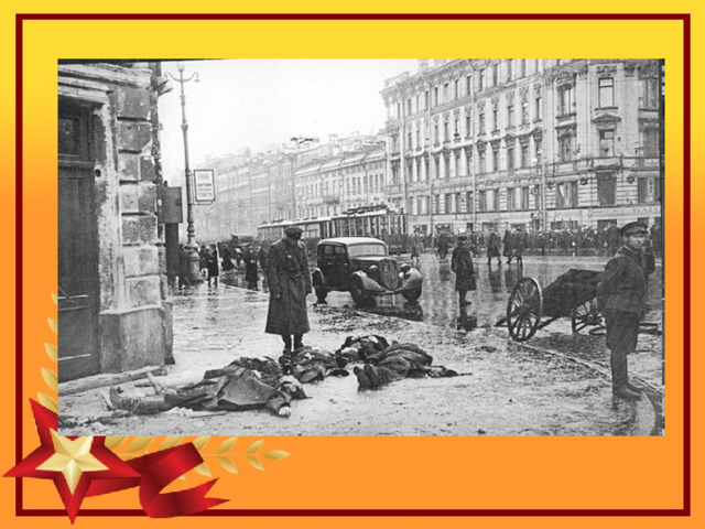 Е. А. Скрябина, пятница, 7 ноября 1941 год   Смерть хозяйничает в городе. Люди умирают и умирают. Сегодня, когда я проходила по улице, передо мной шёл человек. Он еле передвигал ноги. Обгоняя его, я невольно обрвнимание на жуткое синее лицо. Подумала про себя: наверное, скоро умрёт. Тут действительно можно было сказать, что на лице человека лежала печать смерти. Через несколько шагов я обернулась, остановилась, следила за ним. Он опустился на тумбу, глаза закатились, потом он медленно стал сползать на землю. Когда я подошла к нему, он был уже мёртв. Люди от голода настолько ослабели, что не сопротивляются смерти. Умирают так, как будто засыпают. А окружающие полуживые люди не обращают на них никакого внимания. Смерть стала явлением, наблюдаемым на каждом шагу. К ней привыкли, появилось полное равнодушие: ведь не сегодня – завтра такая участь ожидает каждого. Когда утром выходишь из дому, натыкаешься на трупы, лежащие в подворотне, на улице. Трупы долго лежат, так как некому их убирать  