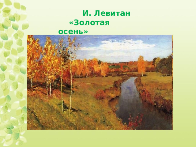  И. Левитан  «Золотая осень» 