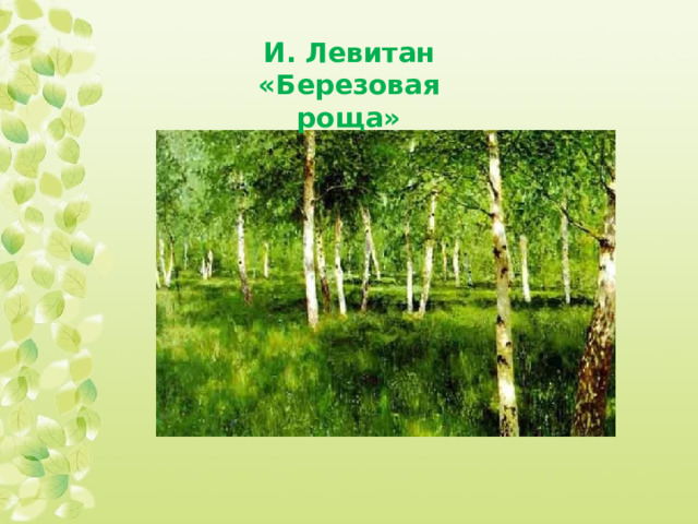 И. Левитан «Березовая роща» 