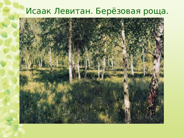 Исаак Левитан. Берёзовая роща. 