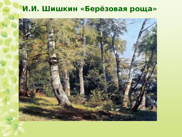 И.И. Шишкин «Берёзовая роща» 