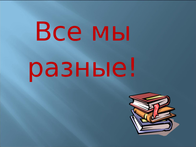 Все мы разные! 