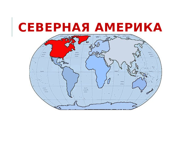Северная Америка 