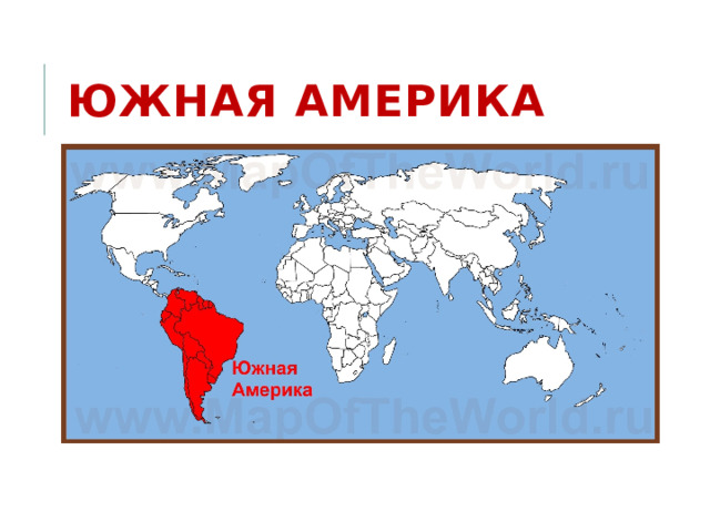 Южная Америка 