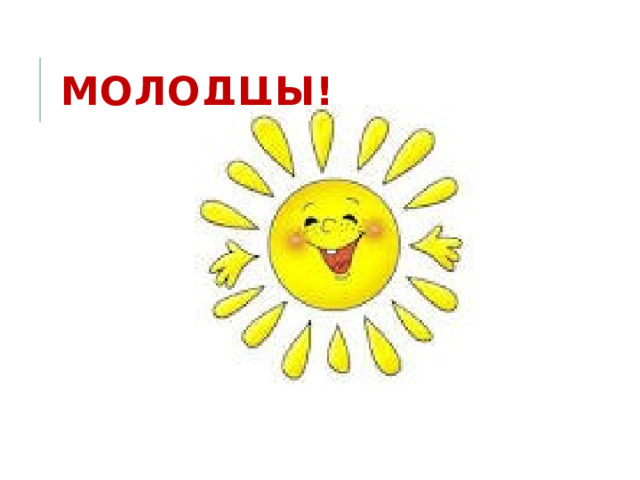 Молодцы! 