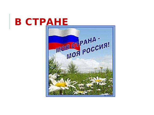 В стране 