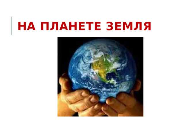 На планете Земля 