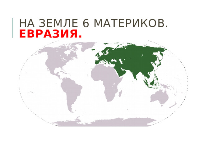 На Земле 6 материков.  Евразия. 