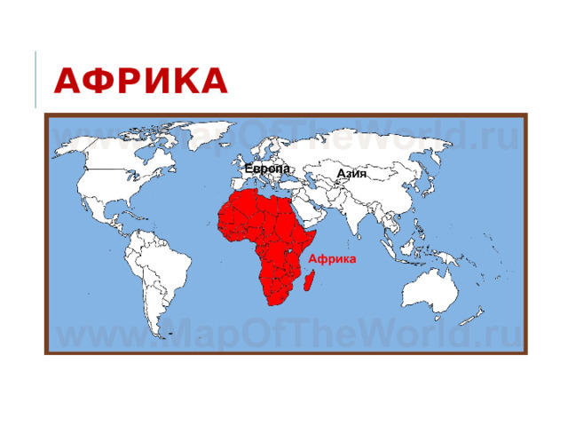 Африка 
