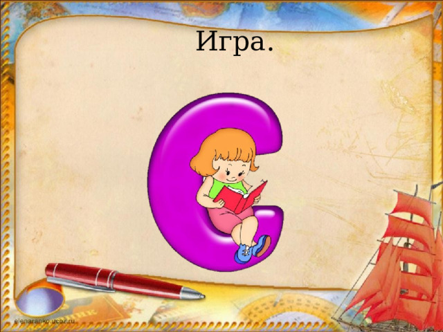 Игра. 