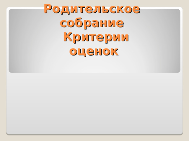 Родительское  собрание  Критерии оценок 